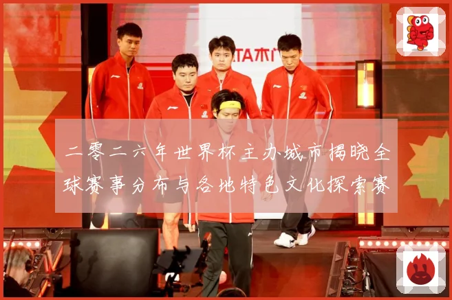 二零二六年世界杯主办城市揭晓全球赛事分布与各地特色文化探索赛事前瞻：最新赛事动态与深度分析