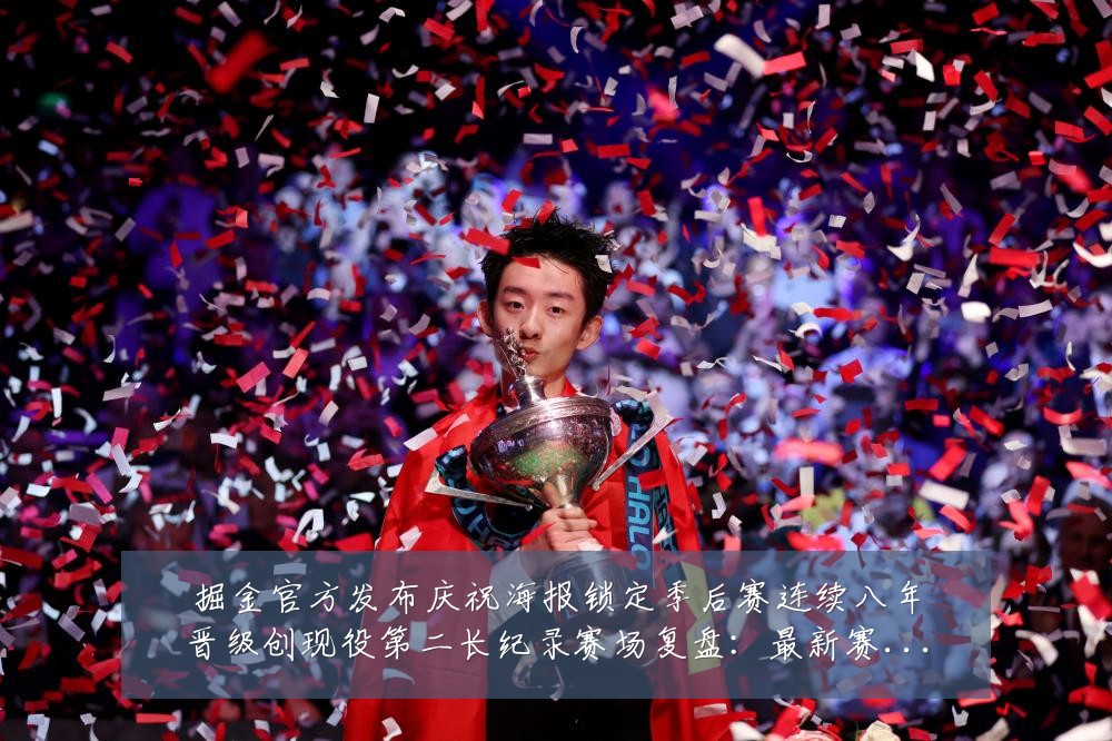 掘金官方发布庆祝海报锁定季后赛连续八年晋级创现役第二长纪录赛场复盘:最新赛事动态与深度分析