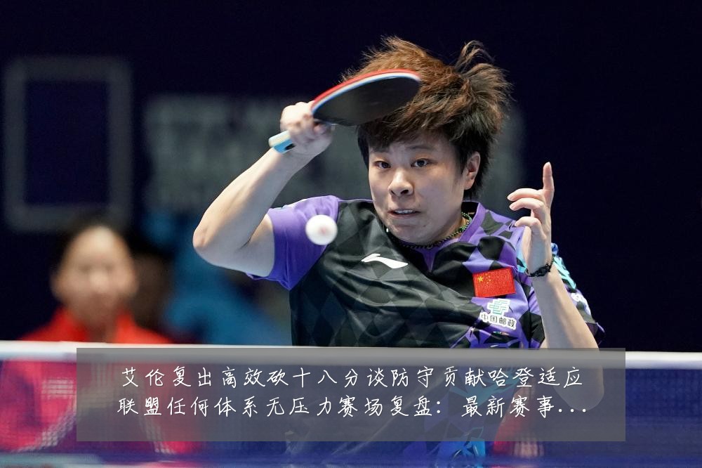 艾伦复出高效砍十八分谈防守贡献哈登适应联盟任何体系无压力赛场复盘:最新赛事动态与深度分析