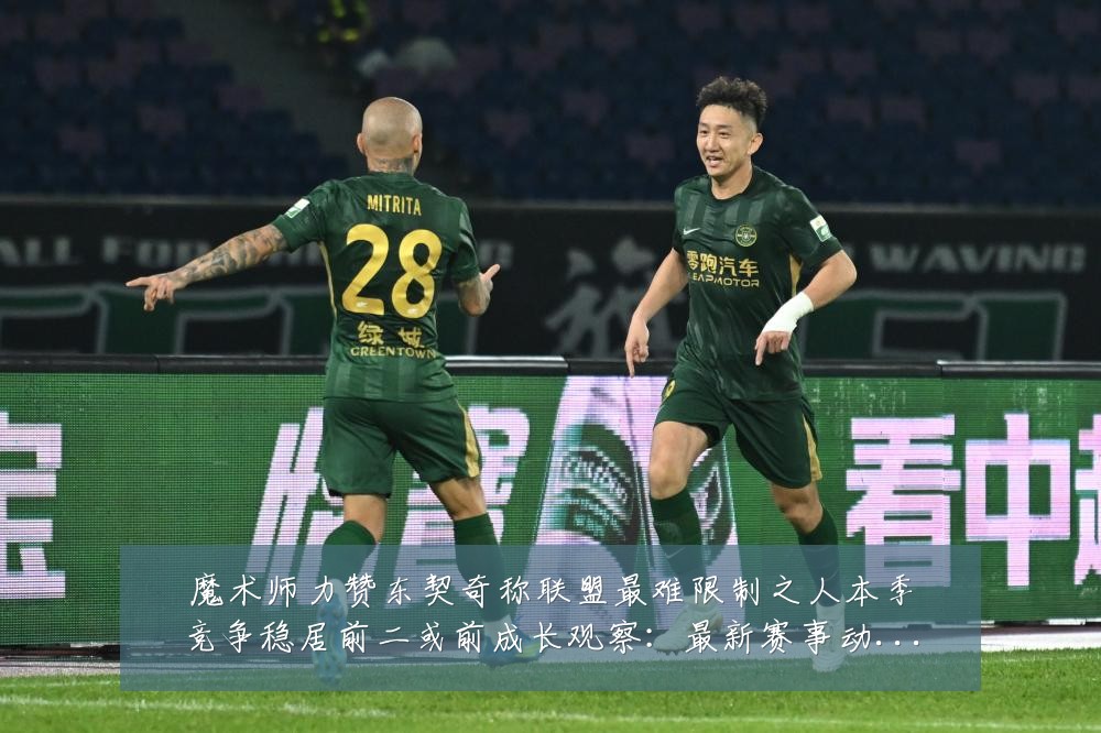 魔术师力赞东契奇称联盟最难限制之人本季竞争稳居前二或前成长观察:最新赛事动态与深度分析